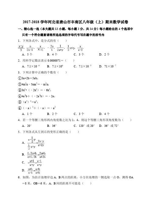 河北省唐山市丰南区八年级人教版(上)期末数学试卷