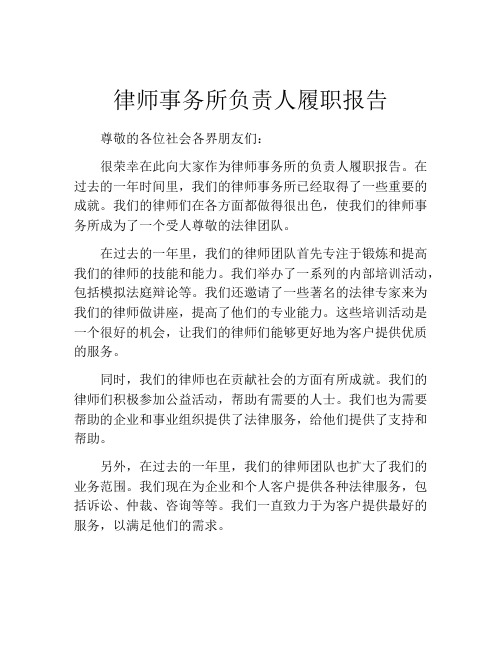 律师事务所负责人履职报告