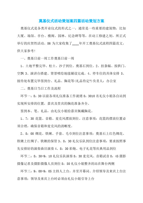 奠基仪式活动策划案四篇活动策划方案