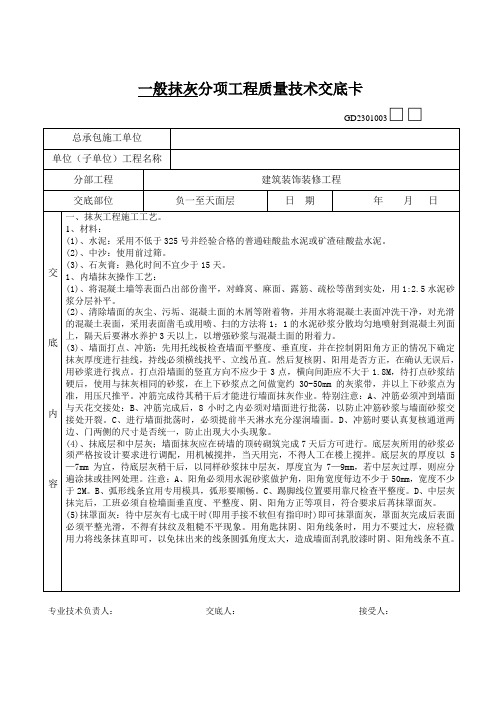 抹灰分项工程质量技术交底卡00