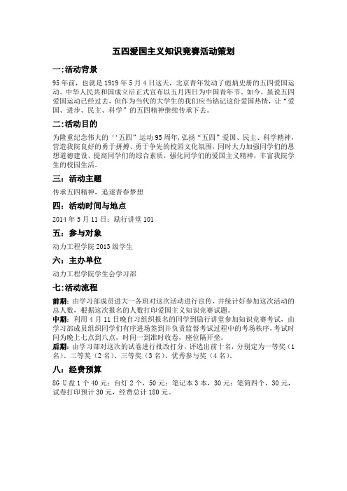 五四爱国主义知识竞赛活动策划