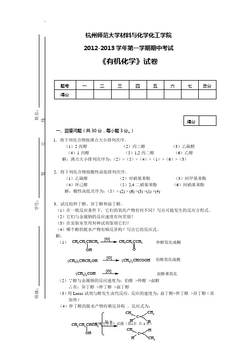 期中有机化学(2)试卷(刘方明)