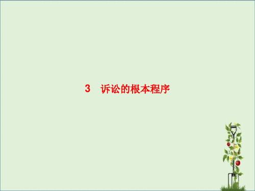 2015-2016学年高二政治选修课件6.3《诉讼的基本程序》