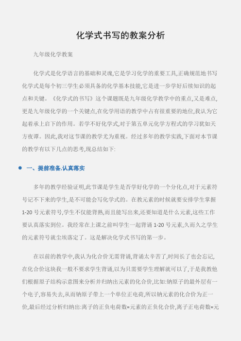 (九年级化学教案)化学式书写的教案分析