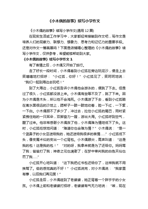 《小木偶的故事》续写小学作文