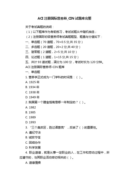 ACI注册国际营养师_CIN试题库完整