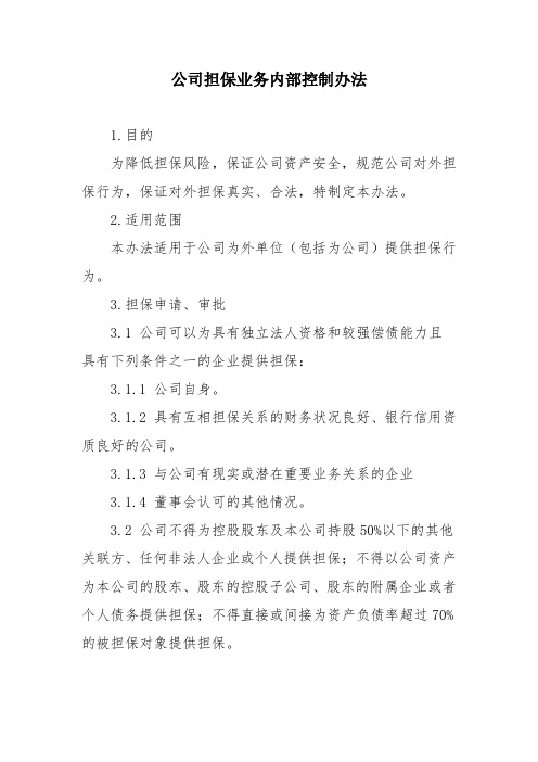 公司担保业务内部控制办法