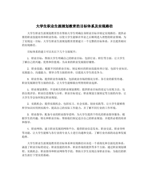 大学生职业生涯规划教育的目标体系及实现路径