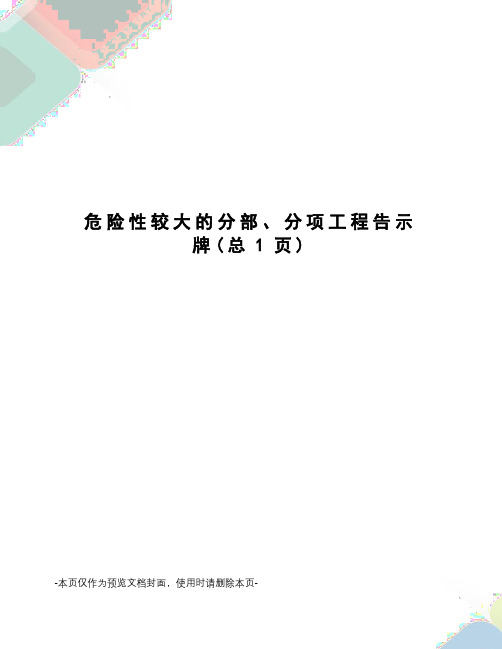 危险性较大的分部、分项工程告示牌