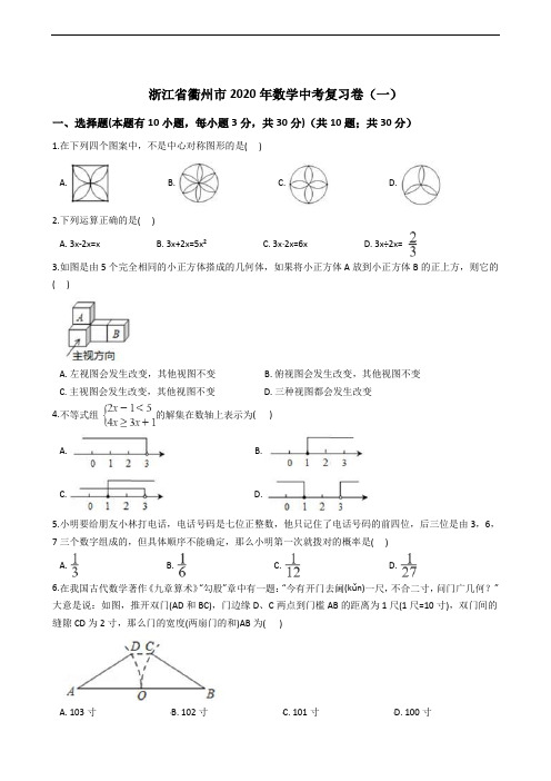 浙江省衢州市2020年数学中考复习卷(一)