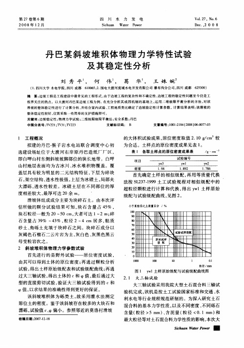 丹巴某斜坡堆积体物理力学特性试验及其稳定性分析