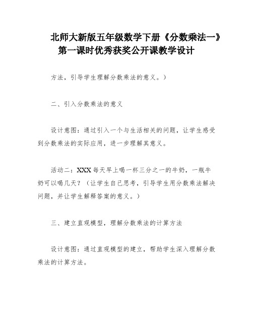 北师大新版五年级数学下册《分数乘法一》第一课时优秀获奖公开课教学设计