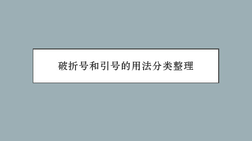 高中语文高考专区一轮复习引号和破折号用法分类课件