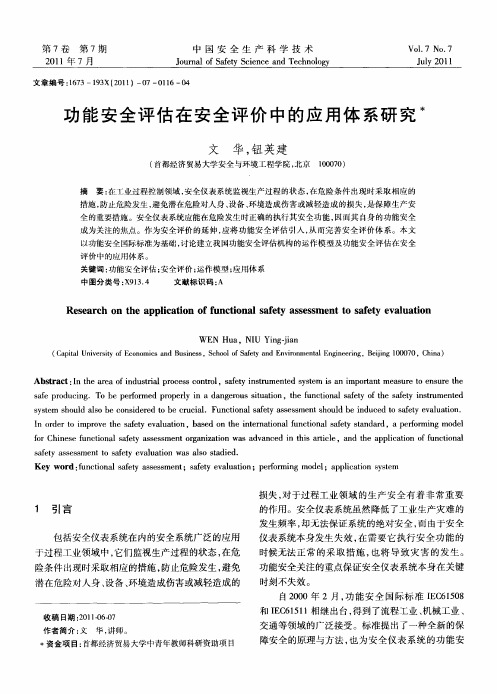 功能安全评估在安全评价中的应用体系研究