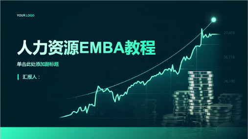 《人力资源EMBA教程》课件