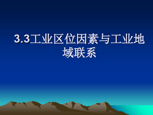 3.3工业区位因素与工业地域联系-PPT精品文档27页