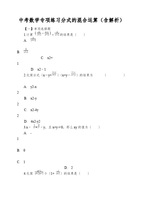 中考数学专项练习分式的混合运算(含解析)