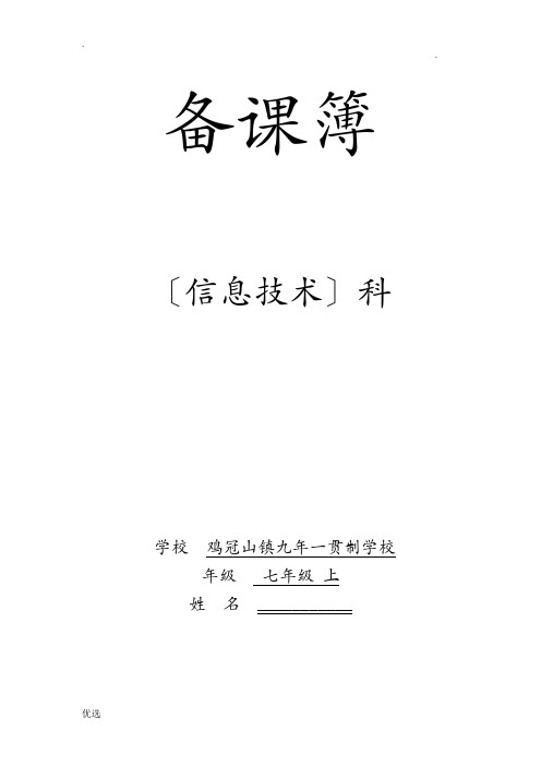 初中辽师大版信息技术七年级上册全册教案