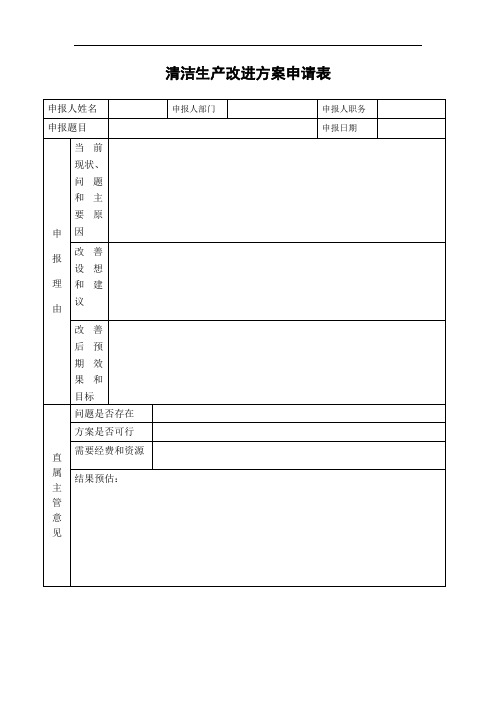 清洁生产方案征集表(1)