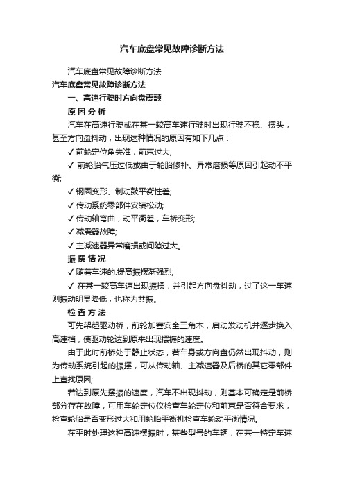 汽车底盘常见故障诊断方法