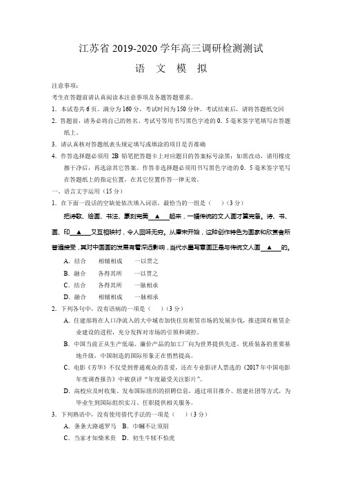 江苏省2019-2020学年高三上学期调研语文检测试题含答案