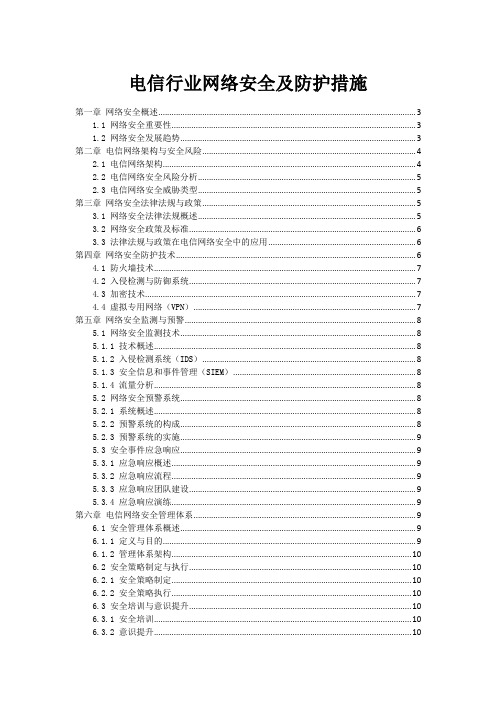 电信行业网络安全及防护措施