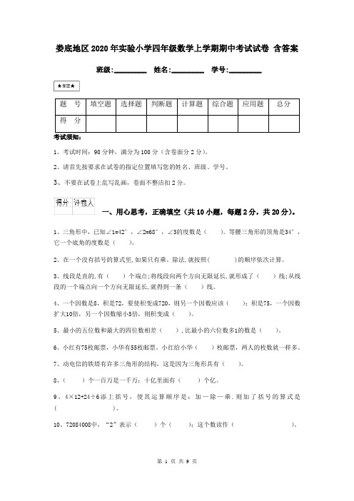 娄底地区2020年实验小学四年级数学上学期期中考试试卷 含答案