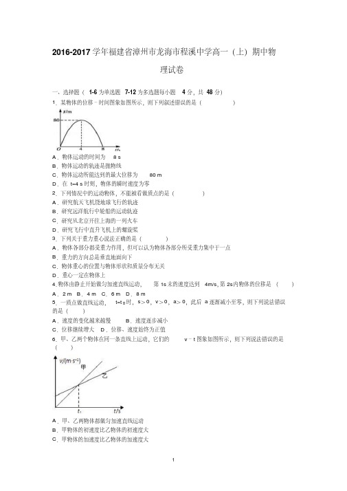 【详解】福建省漳州市龙海市程溪中学2016-2017学年高一上学期期中物理试卷