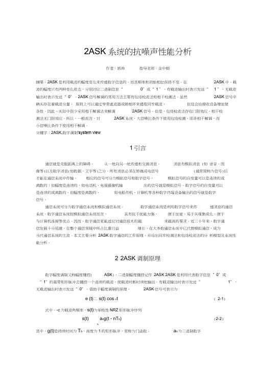 2ASK系统的抗噪声性能分析