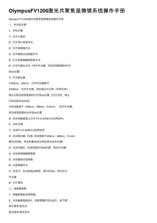 OlympusFV1200激光共聚焦显微镜系统操作手册