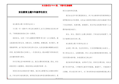 安全教育主题六年级学生征文