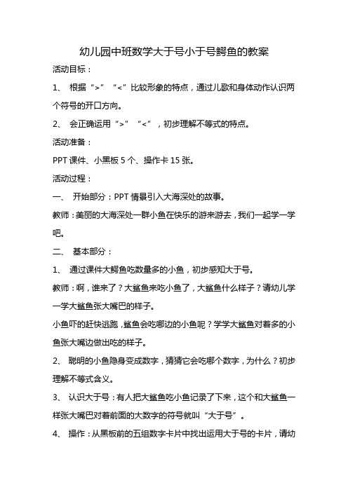 幼儿园中班数学大于号小于号鳄鱼的教案