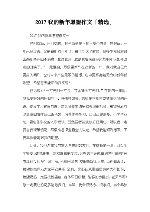 2017我的新年愿望作文「精选」