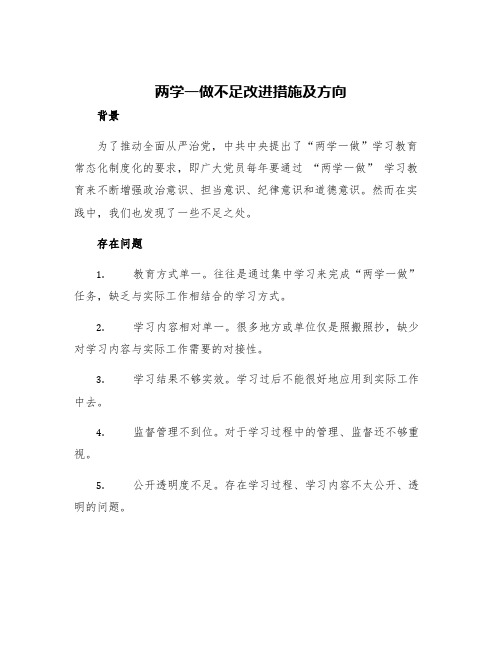 两学一做不足改进措施及方向