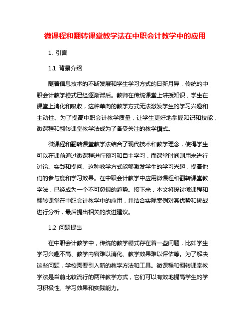 微课程和翻转课堂教学法在中职会计教学中的应用