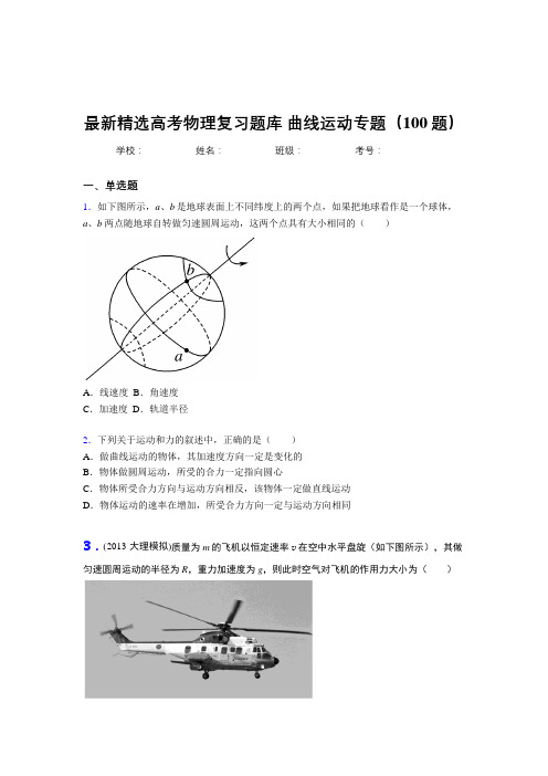 新版精选高考总复习-曲线运动专题考试题库100题(答案)