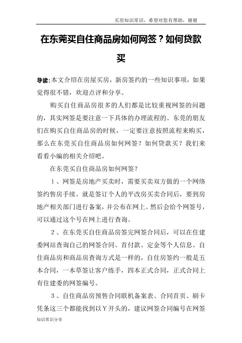 在东莞买自住商品房如何网签？如何贷款买