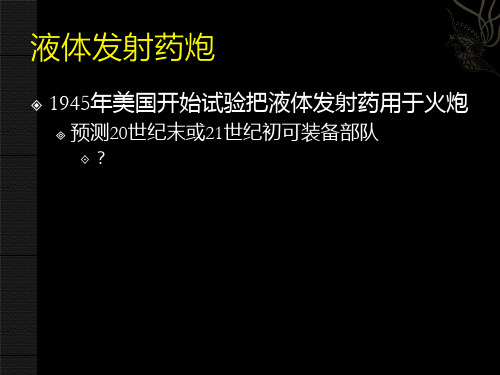 8液体发射药炮