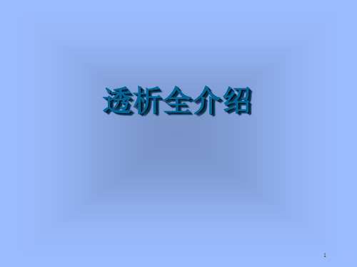 透析PPT演示幻灯片