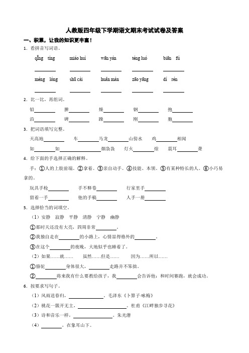 人教版四年级下册语文期末考试试卷(含答案)