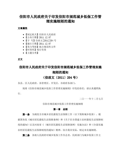 信阳市人民政府关于印发信阳市规范城乡低保工作管理实施细则的通知