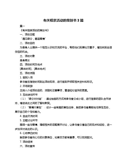 有关相亲活动的策划书3篇