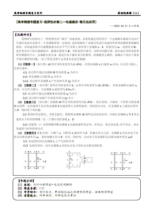 高考物理二轮复习：电磁感应解答题原创改编命制经典题(二)