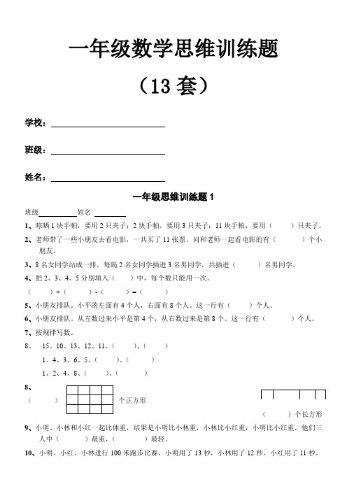 苏教版一年级数学思维训练奥数题)