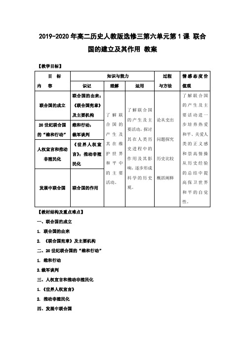 2019-2020年高二历史人教版选修三第六单元第1课 联合国的建立及其作用 教案