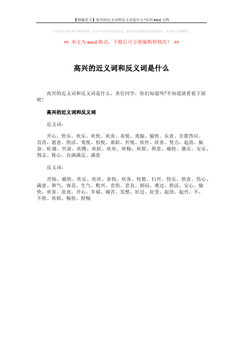 【精编范文】高兴的近义词和反义词是什么-实用word文档 (1页)