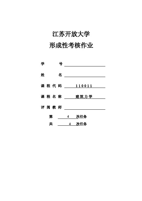 江苏开放大学建筑力学4