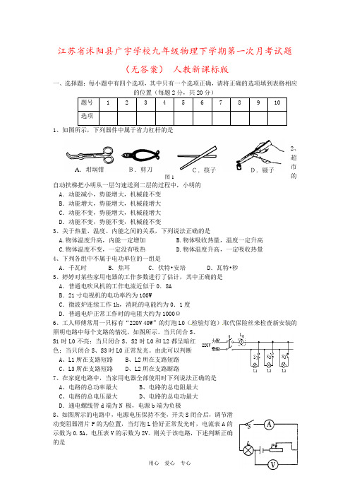 江苏省沭阳县广宇学校九年级物理下学期第一次月考试题(无答案) 人教新课标版