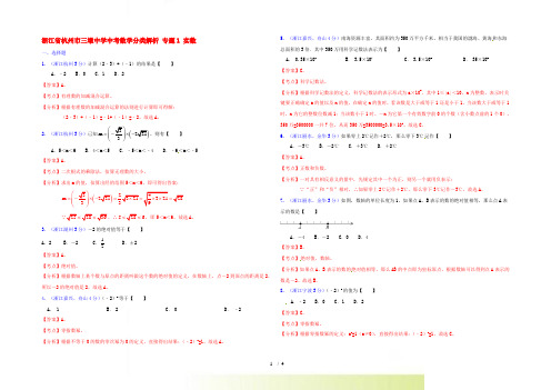 浙江省杭州市三墩中学中考数学分类解析 专题1 实数