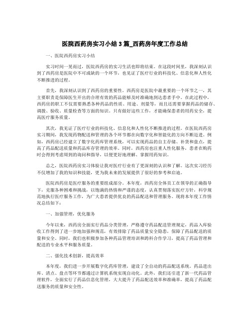 医院西药房实习小结3篇_西药房年度工作总结